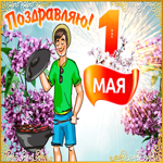 1 мая - праздник весны и труда