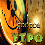 Смешная открытка доброе утро с часами