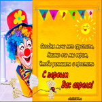 1 апреля день смеха