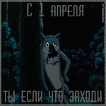 1 апреля поздравление
