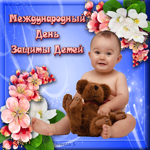 Первое июня день защиты детей