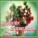 2 Ноября