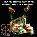 23 Февраля - С Днём Защитника Отечества