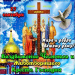 27 сентября воздвижение креста господня