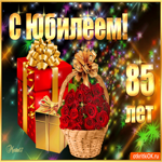 85 прекрасный юбилей