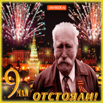 9 мая отстояли, с праздником
