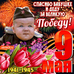 9 мая - Спасибо бабушке и деду за великую победу