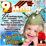 9 мая - Спасибо за победу