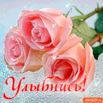 А ты улыбнись