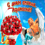 Афанасий, прими мои поздравления