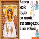 Ангел мой будь со мной