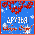 Анимационная открытка друзья, доброе утро