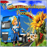 Анимационная картинка День дальнобойщика