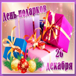 Анимационная картинка на День подарков