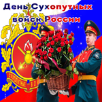 Анимационная картинка с днем сухопутных войск России