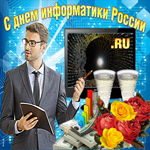 Анимационная открытка День информатики в России