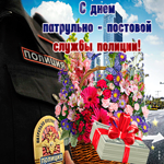 Анимационная открытка День патрульно-постовой службы полиции