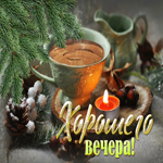 Анимационная открытка хорошего вечера с чашкой чая