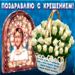 Анимационная открытка Крещение Господне