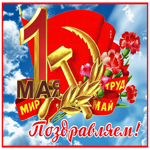 Анимационная открытка поздравляем, мир, май и труд