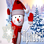Анимационная открытка привет