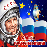 Анимационная открытка с днем космонавтики