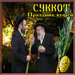 Анимационная открытка с праздником Суккот
