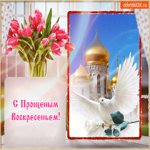 С Прощеным Воскресеньем