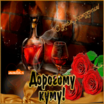 Анимация С Днем Рождения куму