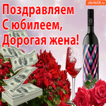 Анимация с юбилеем жене