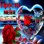 Атмосферная и чарующая гиф-открытка Прости меня