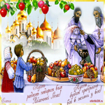 Август яблочный спас