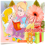 Бабулечка любимая с праздником тебя