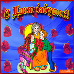 Бабуля, вот тебе поздравление от меня