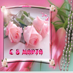 С 8 марта