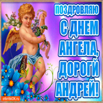 Самому настоящему мужчине в день имени Андрей