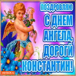 Самому настоящему мужчине в день имени Константин