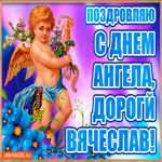 Самому настоящему мужчине в день имени Вячеслав