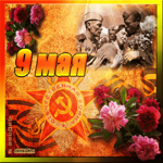 День Победы