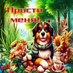 Безмятежная осенняя гиф-открытка Прости меня