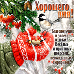 Благополучия и успеха в делах! Хорошего дня