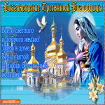 Благовещение Пресвятой Богородицы