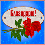 Блестящая картинка благодарю с розами