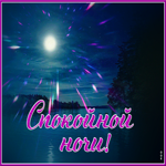 Блестящая картинка спокойной ночи