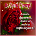 Сверкающая открытка Добрый вечер! Желаю тебе хорошо отдохнуть!
