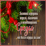 Блистательная открытка Сказочной и неповторимой среды