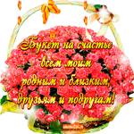 Близким друзьям на счастье