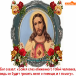 Бог сказал