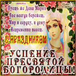Пресвятая Богородица Приснодева Мария