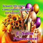 Большого счастья и самого крепкого здоровья! С Днем Рождения, моя подружка